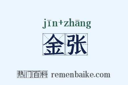 金张是什么意思的图片